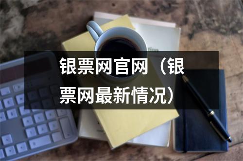 银票网官网(银票网最新情况)