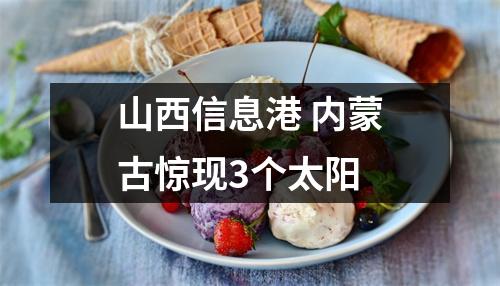 山西信息港 内蒙古惊现3个太阳