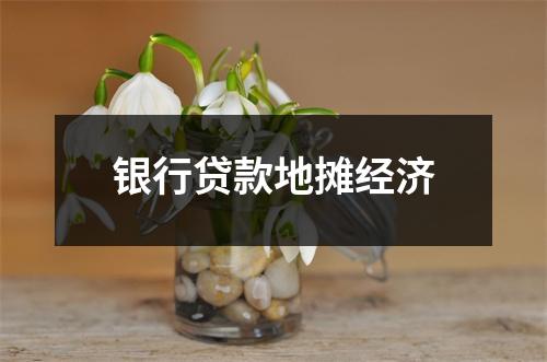 银行贷款地摊经济