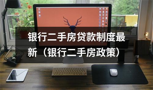 银行二手房贷款制度最新（银行二手房政策）