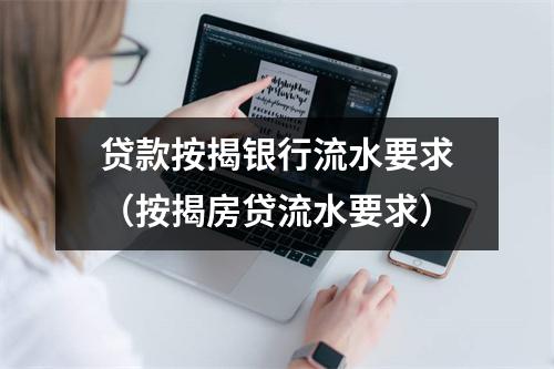 贷款按揭银行流水要求（按揭房贷流水要求）