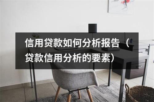 信用贷款如何分析报告（贷款信用分析的要素）