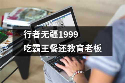 行者无疆1999 吃霸王餐还教育老板