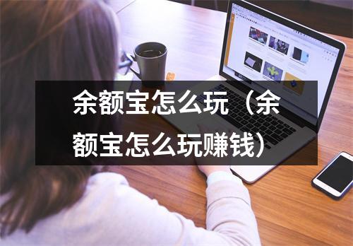 余额宝怎么玩（余额宝怎么玩赚钱）