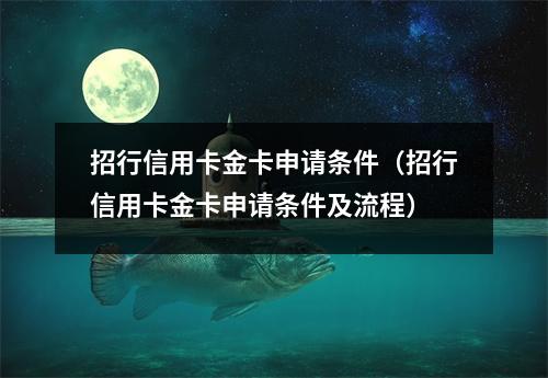 招行信用卡金卡申请条件（招行信用卡金卡申请条件及流程）