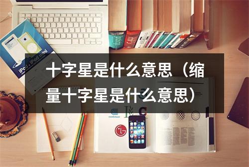 十字星是什么意思（缩量十字星是什么意思）