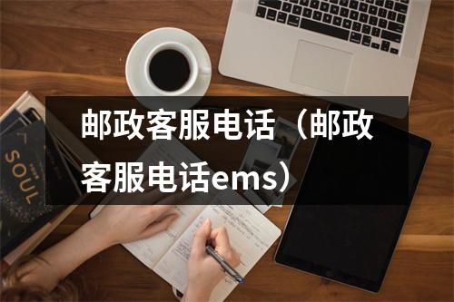 邮政客服电话（邮政客服电话ems）