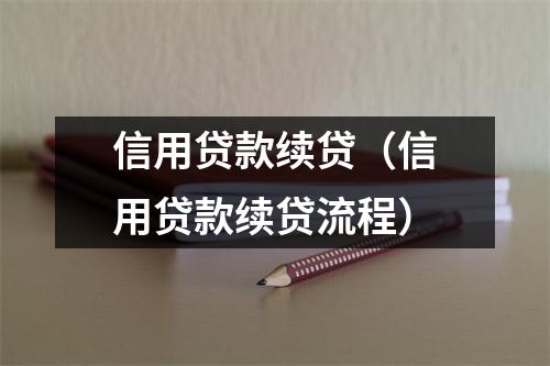 信用贷款续贷（信用贷款续贷流程）