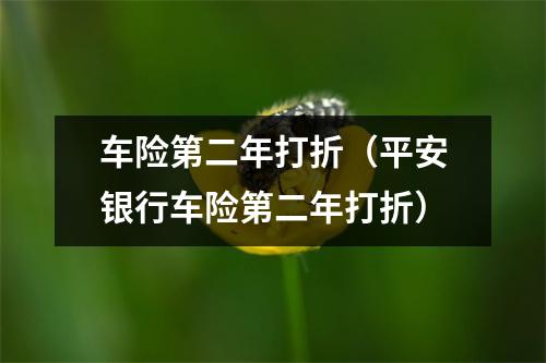 车险第二年打折（平安银行车险第二年打折）