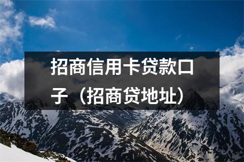 招商信用卡贷款口子（招商贷地址）
