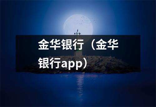 金华银行（金华银行app）