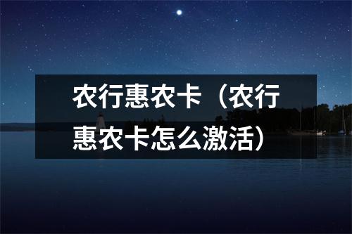 农行惠农卡（农行惠农卡怎么激活）
