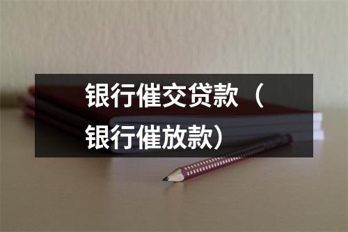 银行催交贷款（银行催放款）