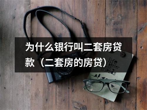 为什么银行叫二套房贷款（二套房的房贷）