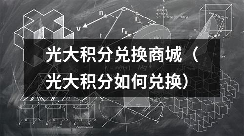 光大积分兑换商城（光大积分如何兑换）