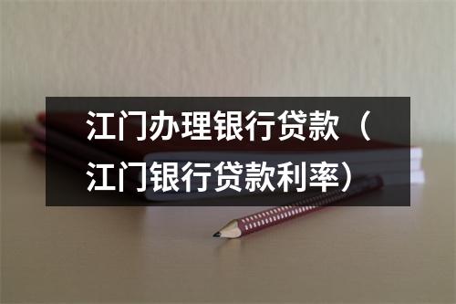 江门办理银行贷款（江门银行贷款利率）