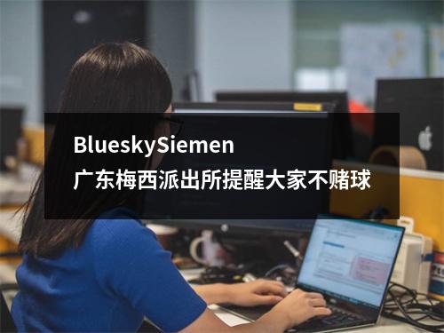 BlueskySiemen 广东梅西派出所提醒大家不赌球