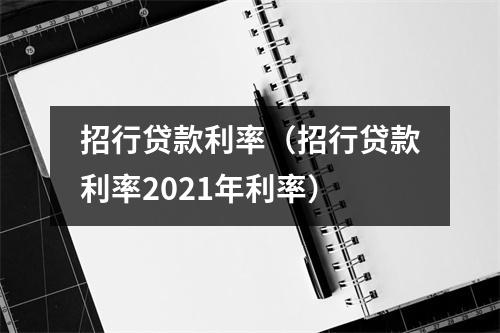 招行贷款利率（招行贷款利率2021年利率）