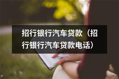 招行银行汽车贷款（招行银行汽车贷款电话）