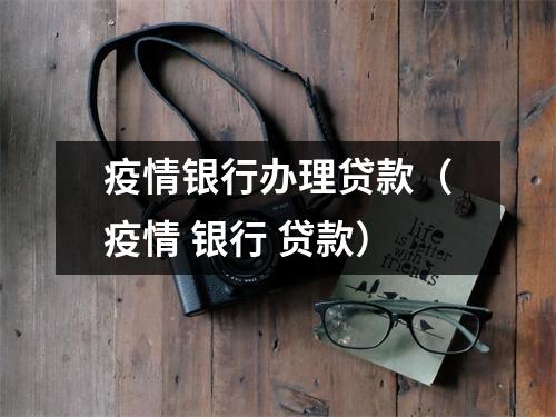 疫情银行办理贷款（疫情 银行 贷款）