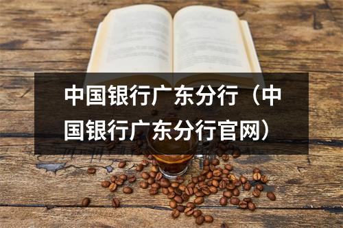 中国银行广东分行（中国银行广东分行官网）