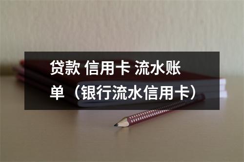 贷款 信用卡 流水账单(银行流水信用卡)