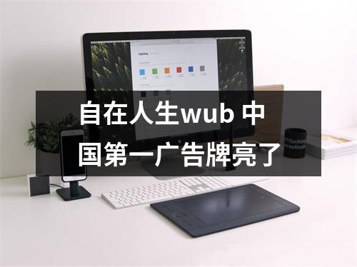 自在人生wub 中国第一广告牌亮了