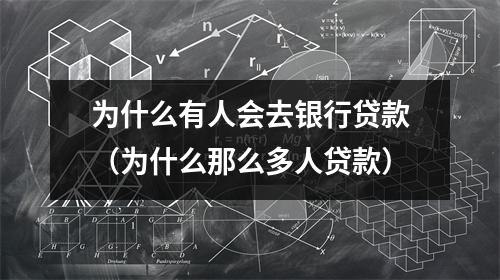 为什么有人会去银行贷款(为什么那么多人贷款)