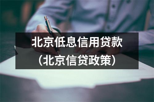 北京低息信用贷款（北京信贷政策）