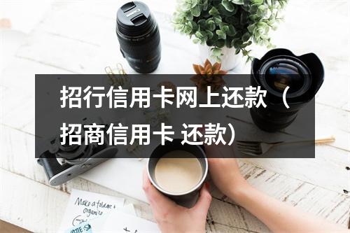 招行信用卡网上还款（招商信用卡 还款）