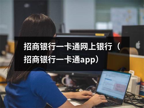 招商银行一卡通网上银行（招商银行一卡通app）