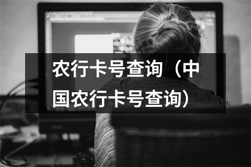 农行卡号查询（中国农行卡号查询）