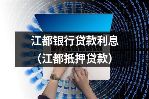 江都银行贷款利息（江都抵押贷款）