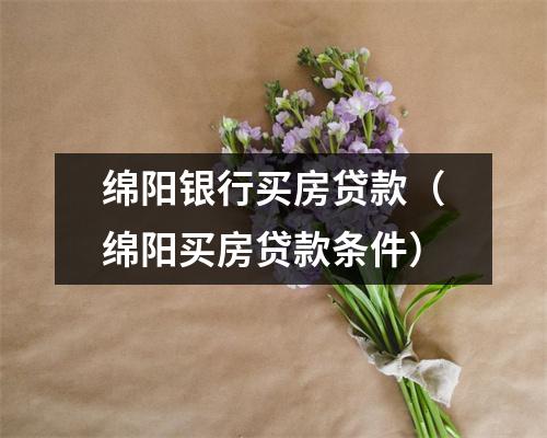 绵阳银行买房贷款（绵阳买房贷款条件）