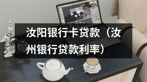 汝阳银行卡贷款（汝州银行贷款利率）