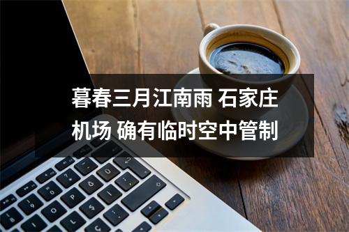 暮春三月江南雨 石家庄机场 确有临时空中管制