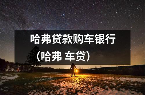 哈弗贷款购车银行（哈弗 车贷）