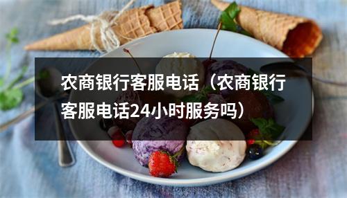 农商银行客服电话（农商银行客服电话24小时服务吗）