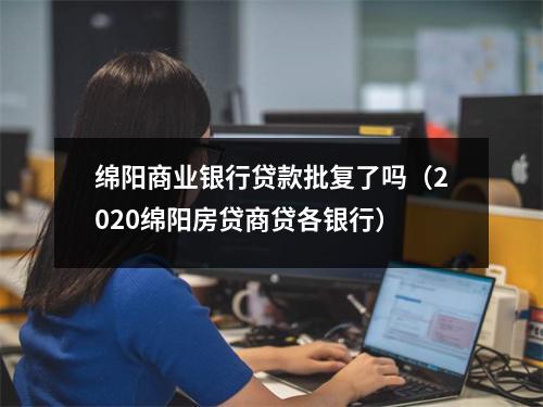 绵阳商业银行贷款批复了吗（2020绵阳房贷商贷各银行）