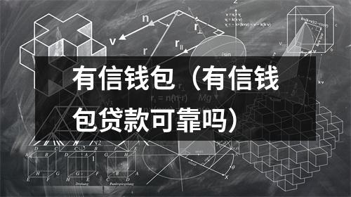 有信钱包（有信钱包贷款可靠吗）
