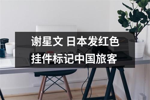 谢星文 日本发红色挂件标记中国旅客