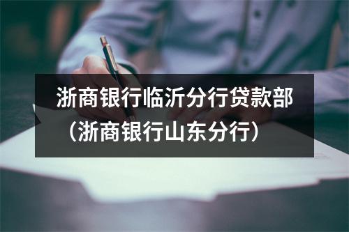 浙商银行临沂分行贷款部（浙商银行山东分行）