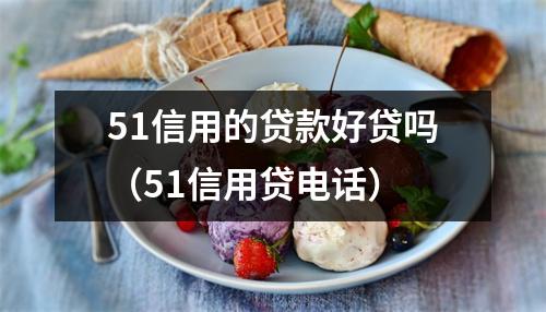 51信用的贷款好贷吗（51信用贷电话）