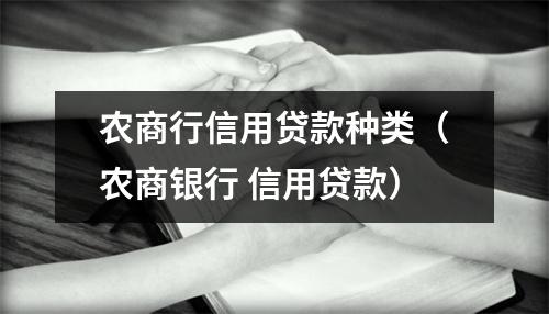 农商行信用贷款种类（农商银行 信用贷款）