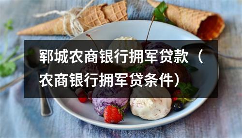 郓城农商银行拥军贷款（农商银行拥军贷条件）