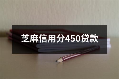 芝麻信用分450贷款
