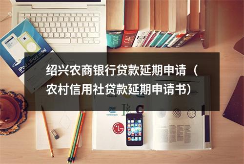 绍兴农商银行贷款延期申请(农村信用社贷款延期申请书)