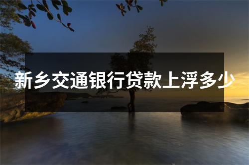 新乡交通银行贷款上浮多少