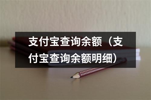 支付宝查询余额(支付宝查询余额明细)