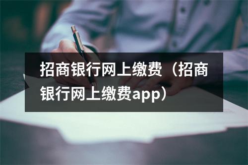 招商银行网上缴费（招商银行网上缴费app）